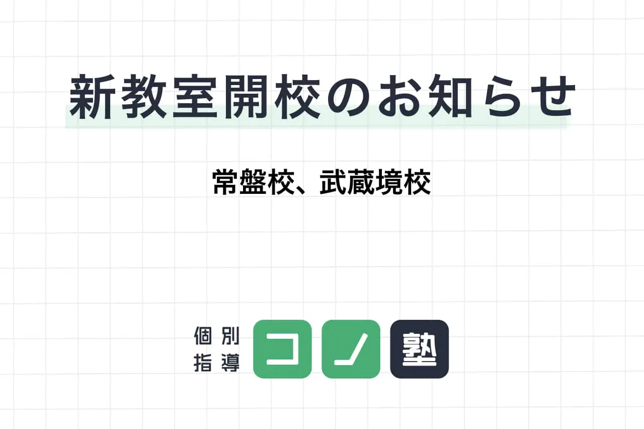 新教室開校のお知らせ（常盤・武蔵境）