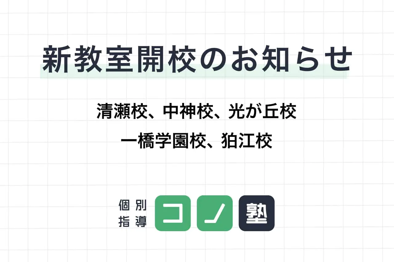 新教室開校のお知らせ（清瀬・中神・光が丘・一橋学園・狛江）