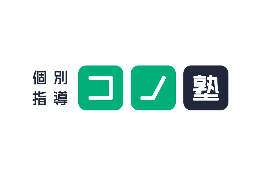 個別指導コノ塾　画像